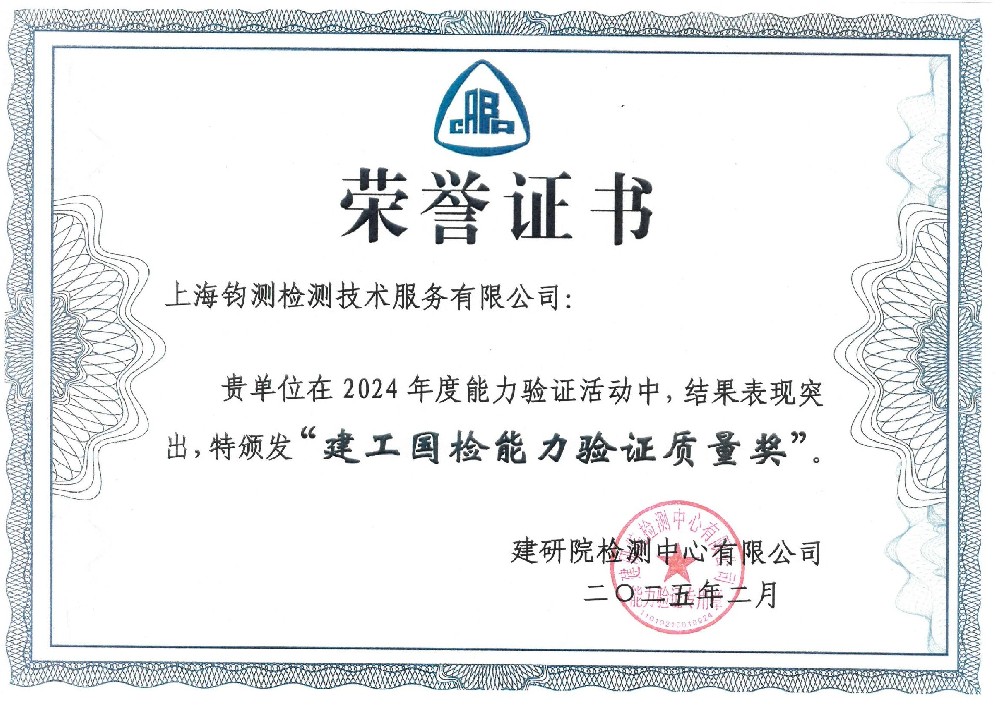 建工国检能力验证质量奖